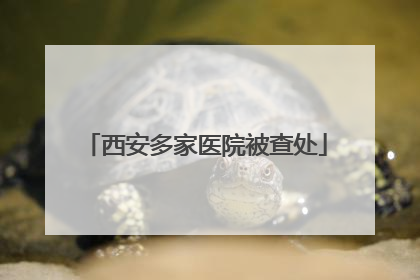 西安多家医院被查处