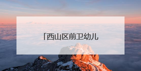西山区前卫幼儿园举行科技节