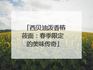 西贝油泼香椿莜面：春季限定的美味传奇