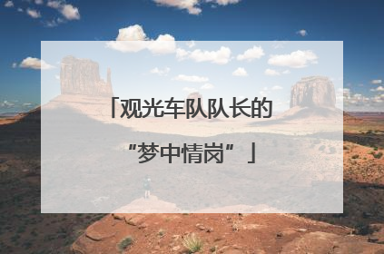 观光车队队长的“梦中情岗”