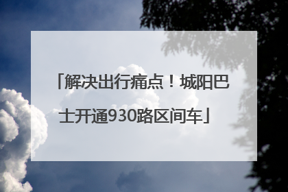 解决出行痛点！城阳巴士开通930路区间车