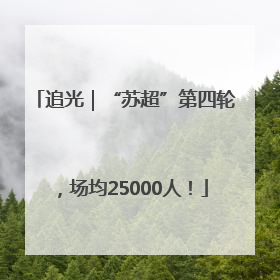 追光｜“苏超”第四轮，场均25000人！