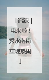 追踪｜电来啦！秀水南街重现热闹
