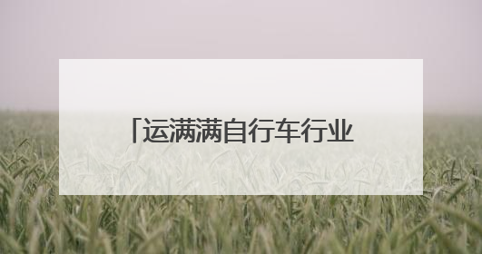 运满满自行车行业数观：江浙位居发货前五，是轮毂、链条、头盔制造中心