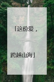这份爱，跨越山海