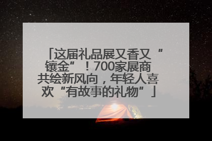 这届礼品展又香又“镶金”！700家展商共绘新风向，年轻人喜欢“有故事的礼物”