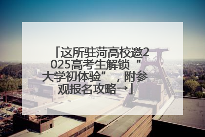 这所驻菏高校邀2025高考生解锁“大学初体验”，附参观报名攻略→