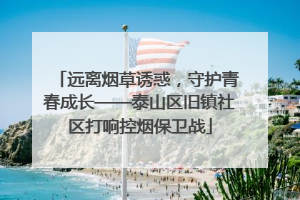 远离烟草诱惑，守护青春成长——泰山区旧镇社区打响控烟保卫战