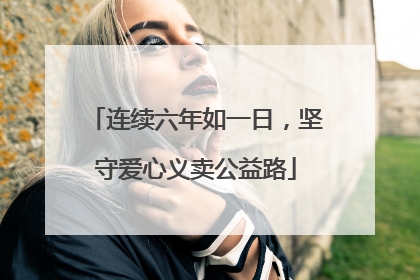连续六年如一日，坚守爱心义卖公益路
