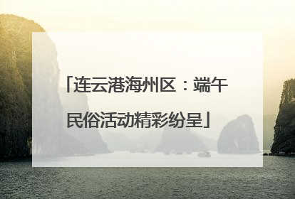 连云港海州区：端午民俗活动精彩纷呈