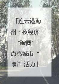 连云港海州：夜经济“破圈” 点亮城市“新”活力