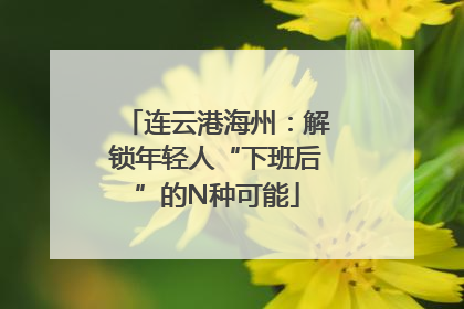 连云港海州：解锁年轻人“下班后”的N种可能