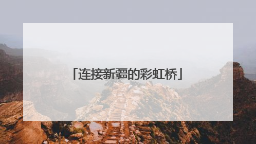 连接新疆的彩虹桥