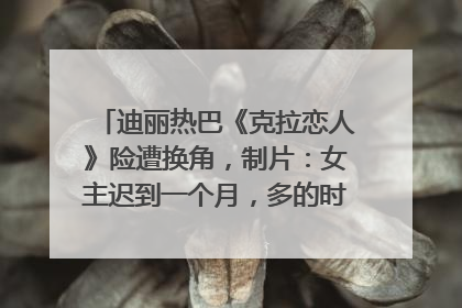 迪丽热巴《克拉恋人》险遭换角，制片：女主迟到一个月，多的时间成就了角色，唐嫣方最新回应！