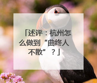 述评：杭州怎么做到“曲终人不散”？