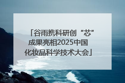 谷雨携科研创“芯”成果亮相2025中国化妆品科学技术大会