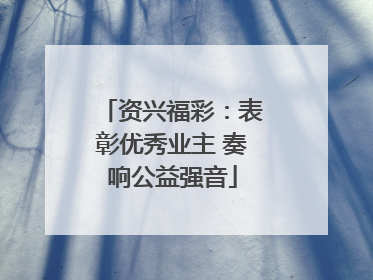资兴福彩：表彰优秀业主 奏响公益强音
