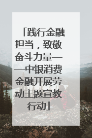践行金融担当，致敬奋斗力量——中银消费金融开展劳动主题宣教行动