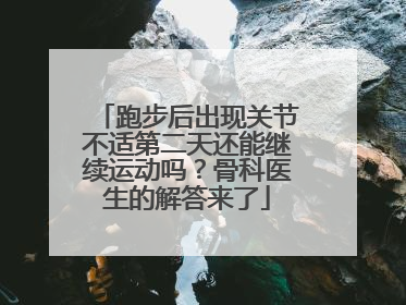 跑步后出现关节不适第二天还能继续运动吗？骨科医生的解答来了