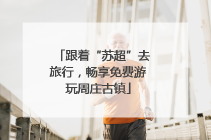跟着“苏超”去旅行，畅享免费游玩周庄古镇