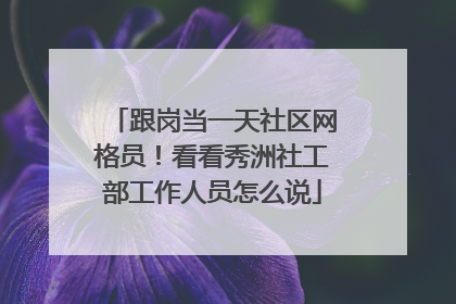 跟岗当一天社区网格员！看看秀洲社工部工作人员怎么说
