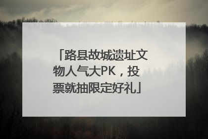 路县故城遗址文物人气大PK，投票就抽限定好礼