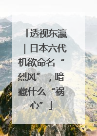 透视东瀛｜日本六代机欲命名“烈风”，暗藏什么“祸心”