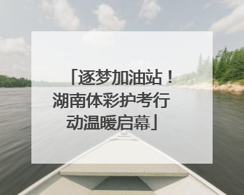 逐梦加油站！湖南体彩护考行动温暖启幕