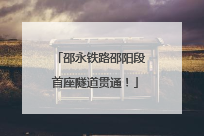 邵永铁路邵阳段首座隧道贯通！