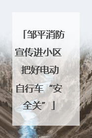 邹平消防宣传进小区 把好电动自行车“安全关”