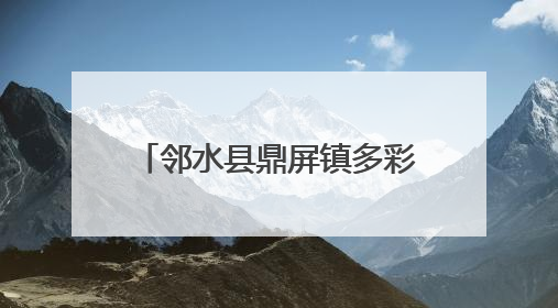 邻水县鼎屏镇多彩活动点亮传统佳节