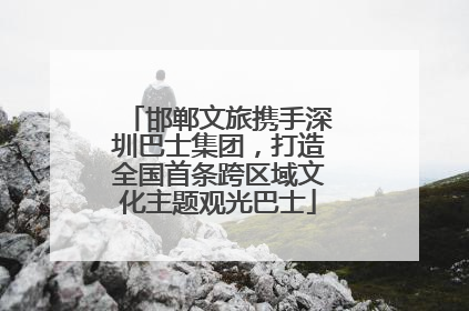 邯郸文旅携手深圳巴士集团，打造全国首条跨区域文化主题观光巴士