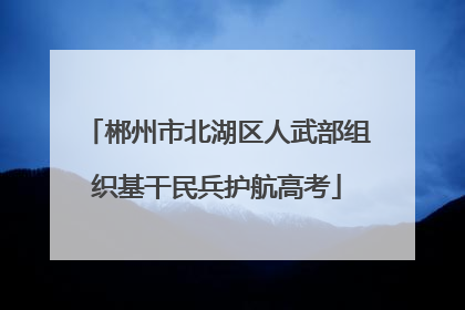 郴州市北湖区人武部组织基干民兵护航高考