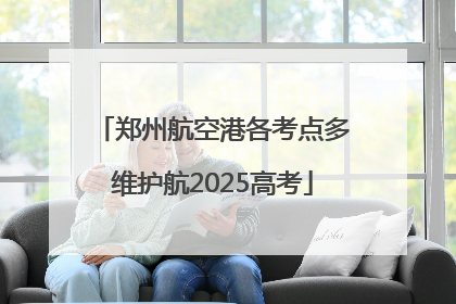 郑州航空港各考点多维护航2025高考