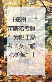 郑州：“带薪陪考假”为职工高考子女“暖心护航”