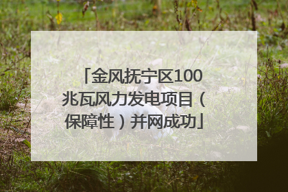 金风抚宁区100兆瓦风力发电项目（保障性）并网成功