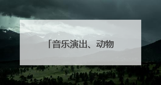 音乐演出、动物生日会，北京市属公园举办端午节、儿童节游园活动