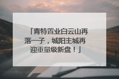 青特置业白云山再落一子，城阳主城再迎重量级新盘！