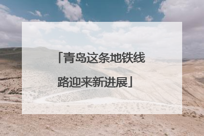 青岛这条地铁线路迎来新进展
