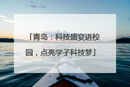 青岛：科技盛宴进校园，点亮学子科技梦