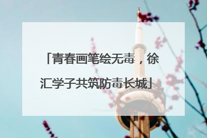 青春画笔绘无毒，徐汇学子共筑防毒长城