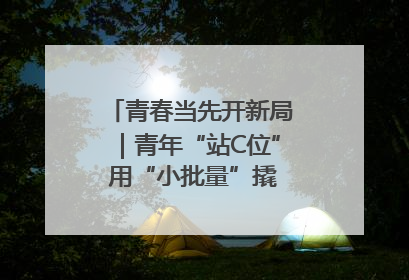 青春当先开新局｜青年“站C位” 用“小批量”撬动产业大变革