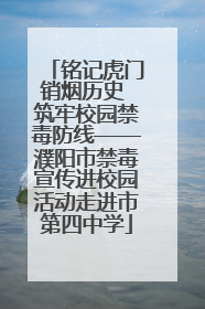 铭记虎门销烟历史 筑牢校园禁毒防线——濮阳市禁毒宣传进校园活动走进市第四中学