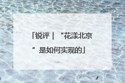 锐评｜“花漾北京”是如何实现的