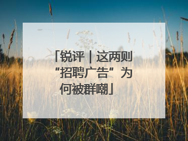 锐评｜这两则“招聘广告”为何被群嘲
