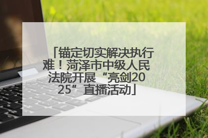 锚定切实解决执行难！菏泽市中级人民法院开展“亮剑2025”直播活动