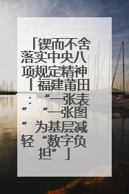 锲而不舍落实中央八项规定精神丨福建莆田：“一张表”“一张图”为基层减轻“数字负担”