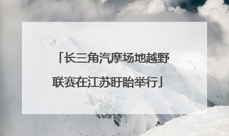 长三角汽摩场地越野联赛在江苏盱眙举行