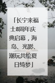 长宁来福士8周年庆典启幕，海岛、光影、潮玩共绘夏日绮梦