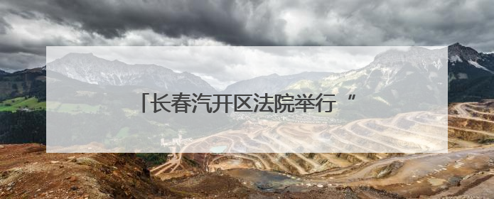 长春汽开区法院举行“七一”主题党日活动